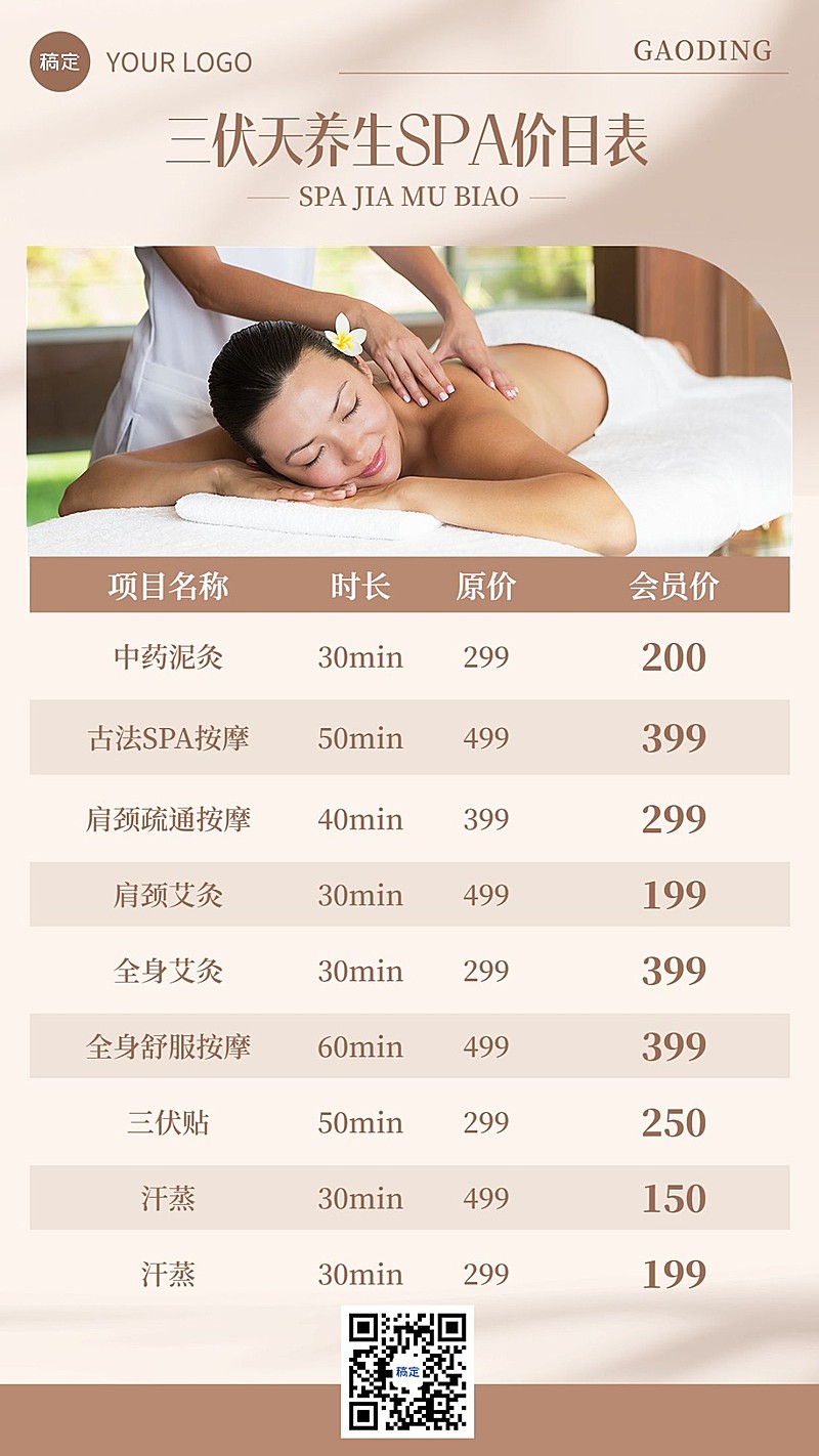 生活服务三伏美业美容院养生SPA营销价格表手机海报