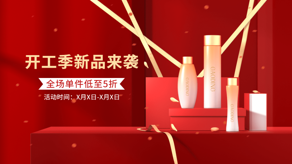 喜庆开工季美妆护肤海报banner预览效果