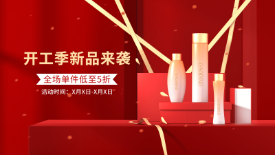 喜庆开工季美妆护肤海报banner