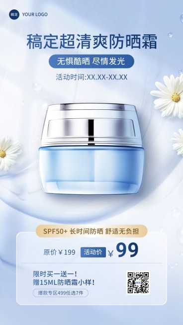 商品零售美容美妆产品营销防晒手机海报预览效果