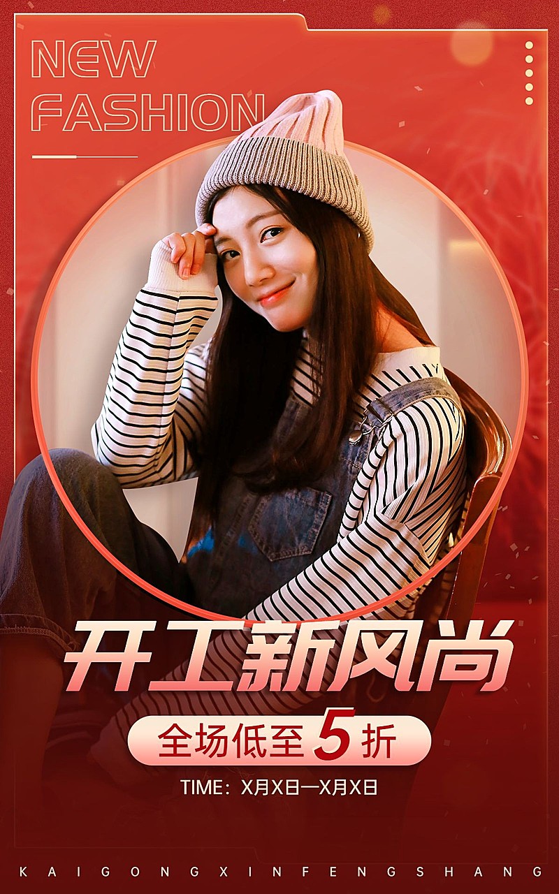 时尚开工季服装女装海报
