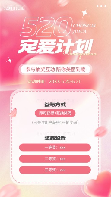 520情人节-美容美妆节日活动竖版海报预览效果