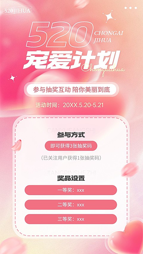 520情人节-美容美妆节日活动竖版海报