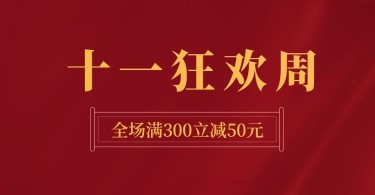 国庆节狂欢周电商海报banner