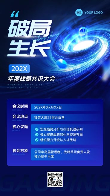 企业行政会议宣传科技感手机海报预览效果