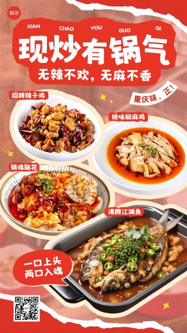 餐饮美食川湘菜营销门店引流宣传手机海报AIGC预览效果