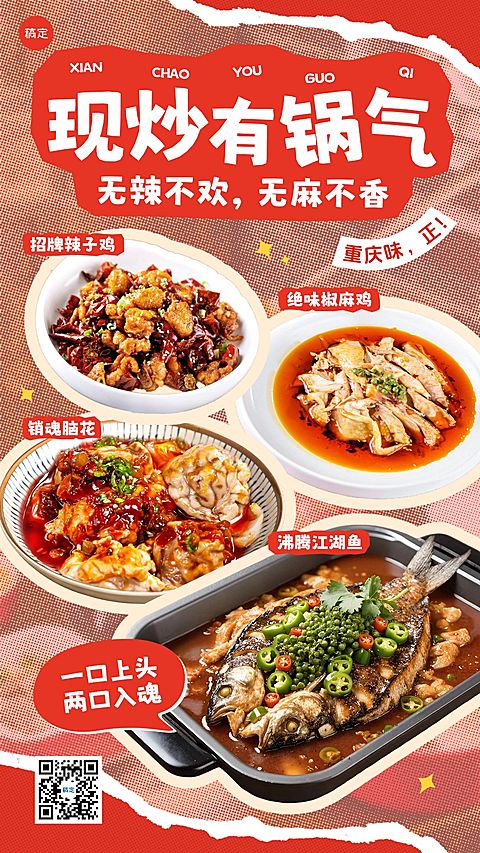 餐饮美食川湘菜营销门店引流宣传手机海报AIGC