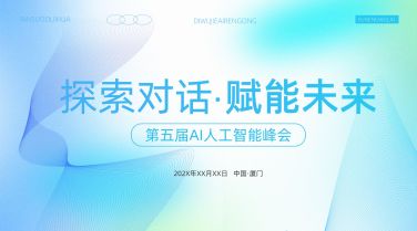 企业服务AI赋能峰会会议宣传弥散风横版海报AIGC
