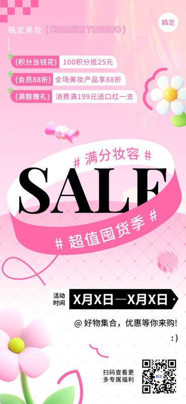 美容美妆打折满减积分促销活动全屏海报预览效果