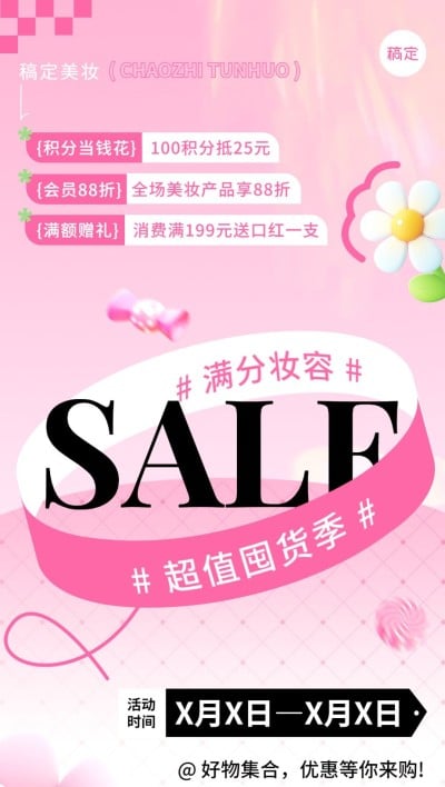 美容美妆打折满减积分促销活动全屏海报