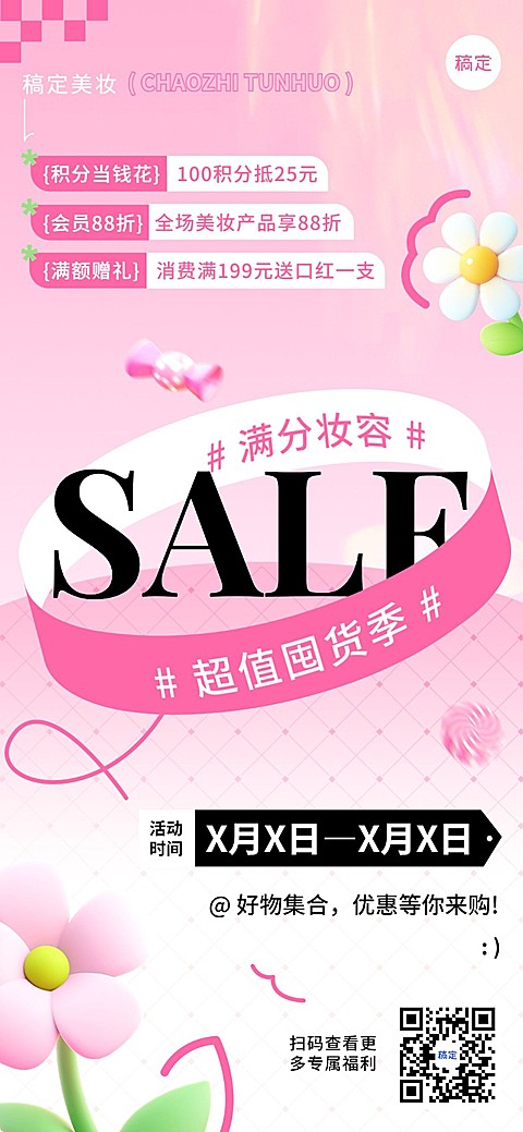 美容美妆打折满减积分促销活动全屏海报