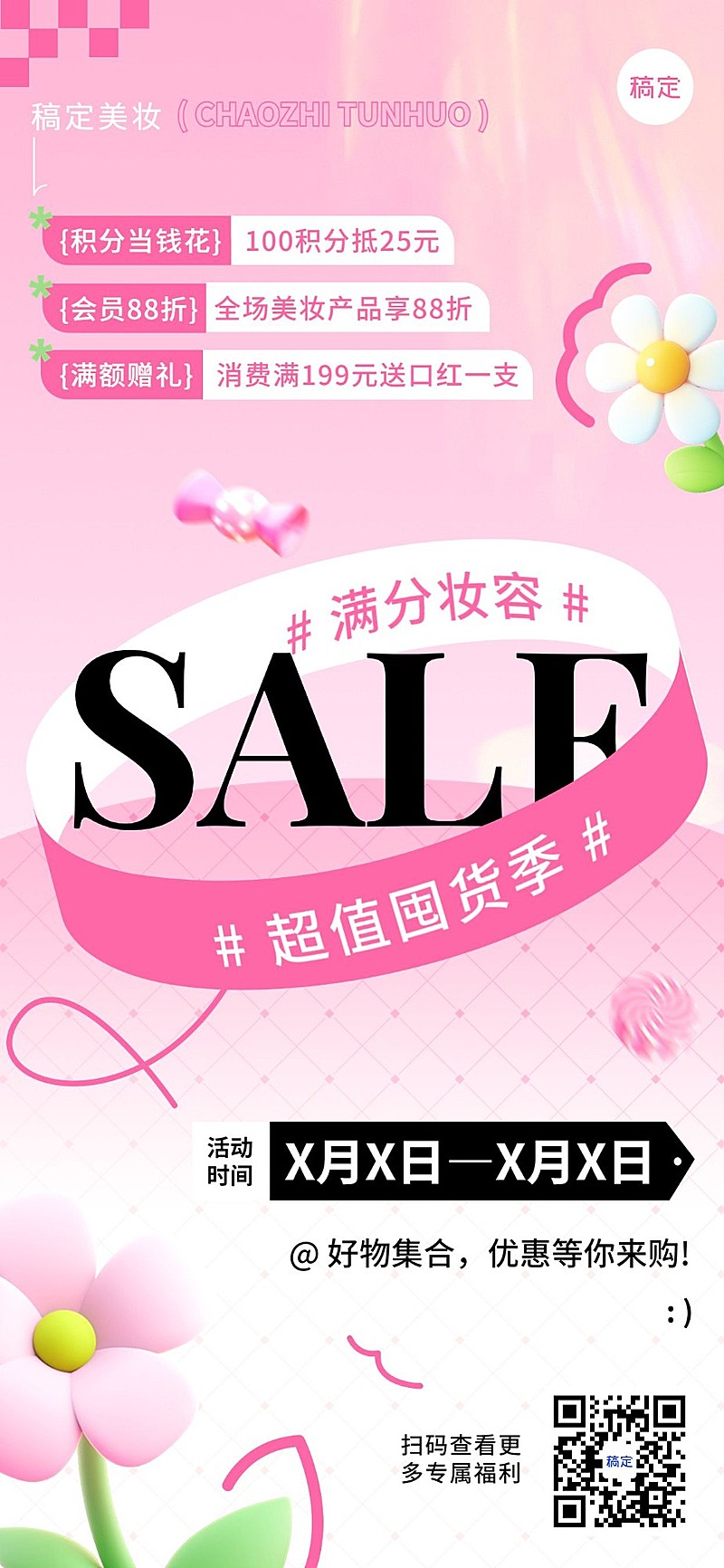 美容美妆打折满减积分促销活动全屏海报