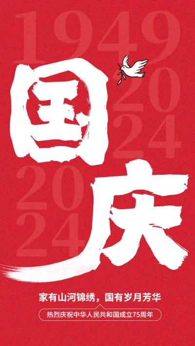 国庆节祝福问候教育培训行业大字报手机海报