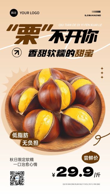 餐饮美食板栗产品营销手机海报AIGC预览效果