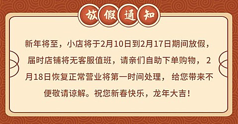 年货节/春节/店铺公告/春节放假通知/中国风喜庆海报banner