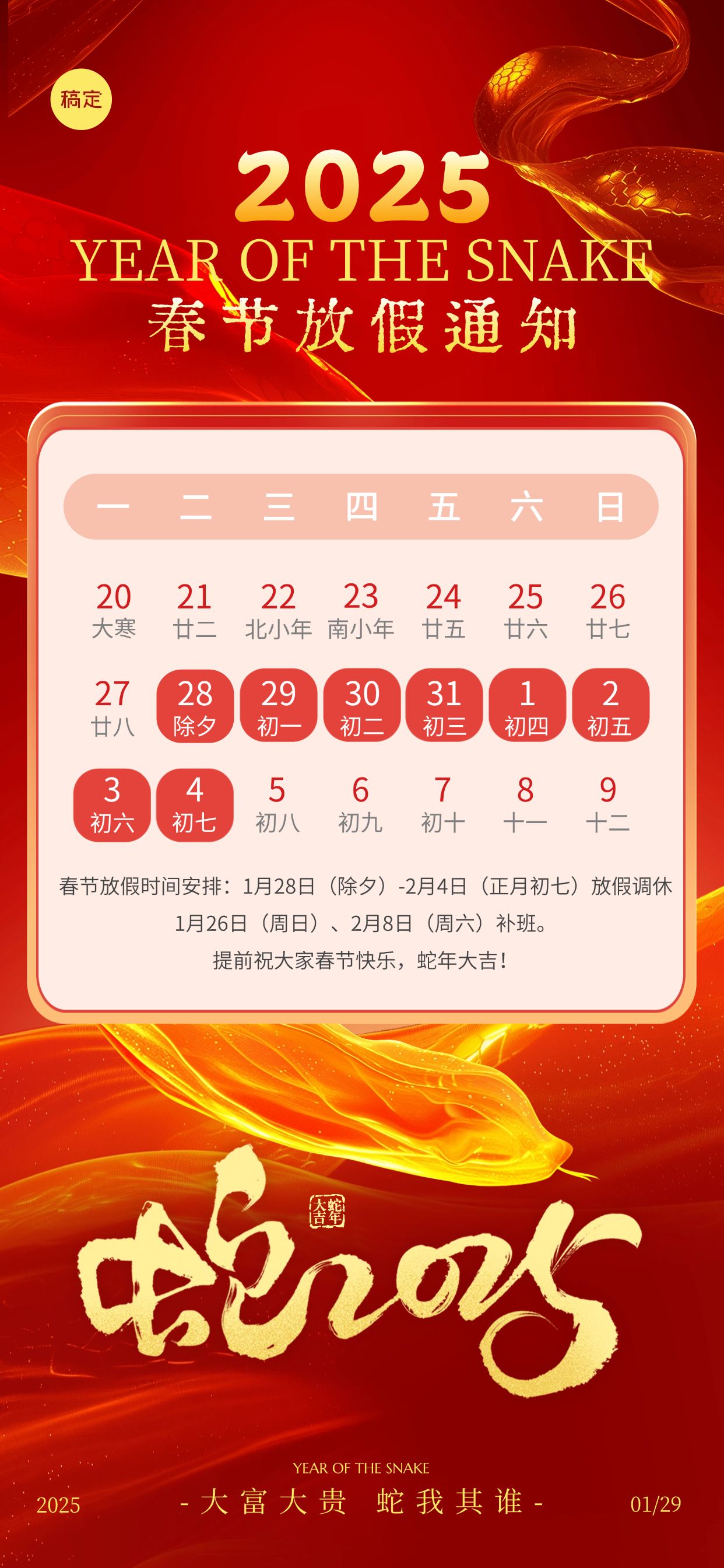 春节蛇年节日放假通知全屏竖版海报