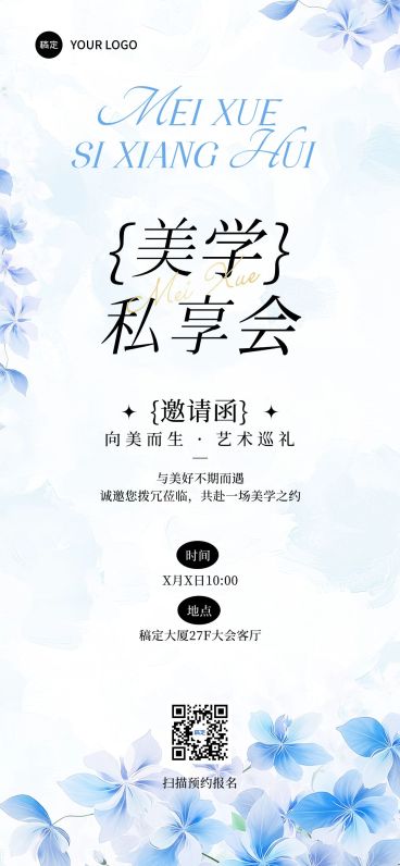 美业分享会会议活动宣传邀请函全屏竖版海报AIGC预览效果