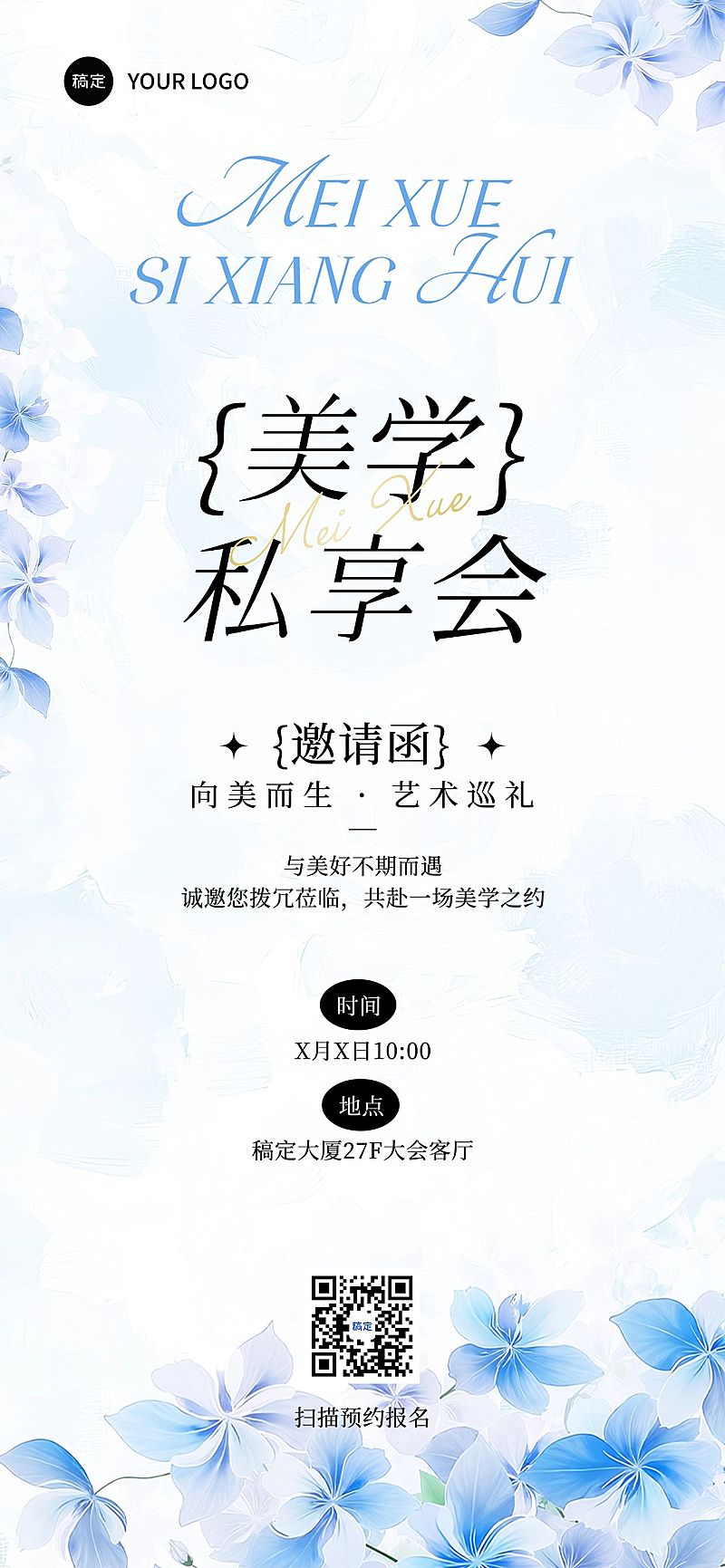 美业分享会会议活动宣传邀请函全屏竖版海报AIGC