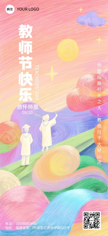 教师节祝福教育培训行业水彩肌理风格全屏竖版海报预览效果