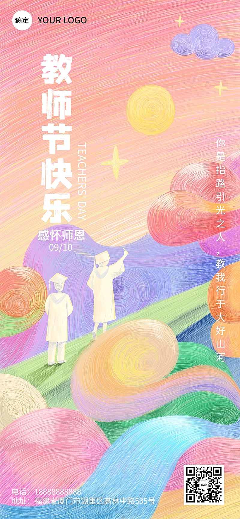 教师节祝福教育培训行业水彩肌理风格全屏竖版海报