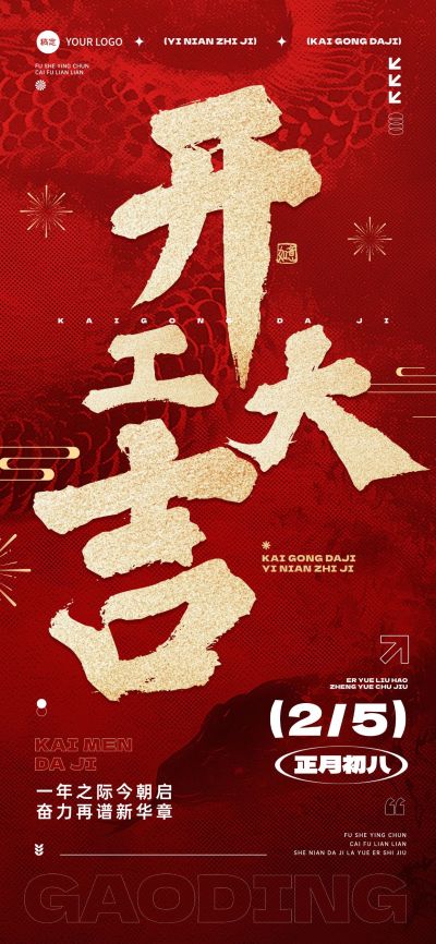 春节开工祝福蛇纹背景全屏竖版海报AIGC