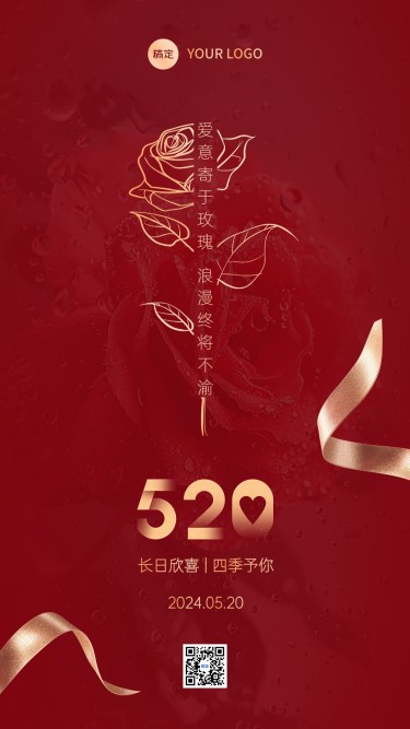 520情人节节日祝福手机海报