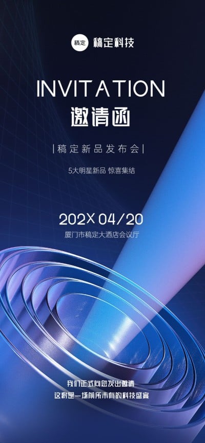 IT互联网企业会议邀请函全屏竖版海报