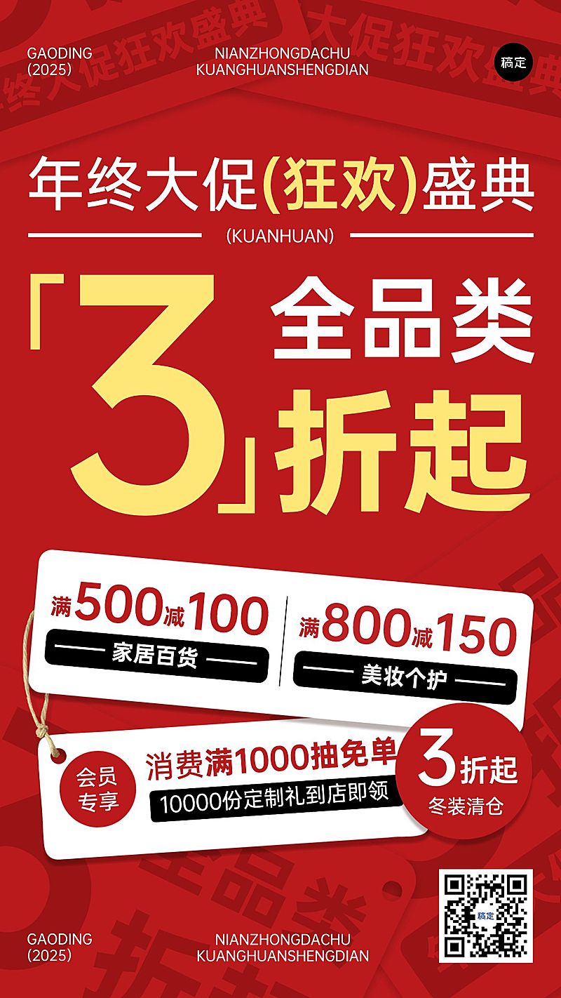 超商百货年终大促手机海报AIGC