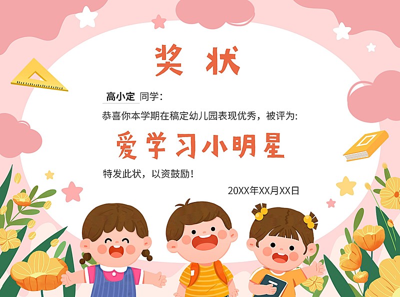 早幼教行业可爱手绘幼儿园证书奖状