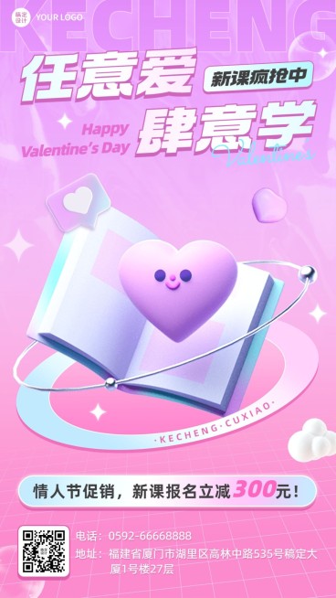 情人节课程招生促销3D风格手机海报预览效果