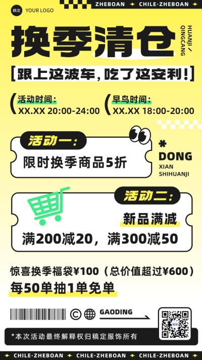 商品零售打折满减促销活动趣味感手机海报
