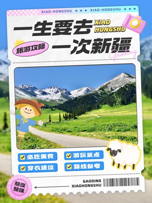 旅游出行新疆攻略指南小红书封面预览效果
