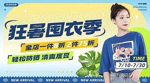 狂暑季服饰箱包女装店铺大字报套装横版海报/banner