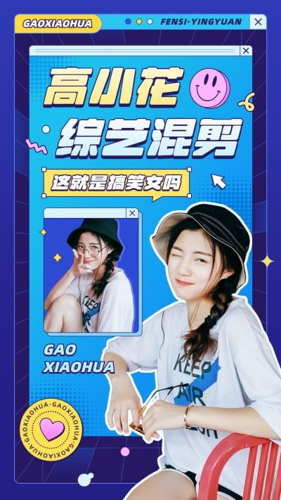 明星综艺混剪竖版视频封面