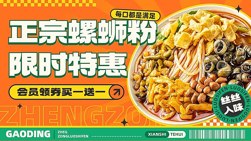 螺蛳粉营销卖货促销感电商横版海报