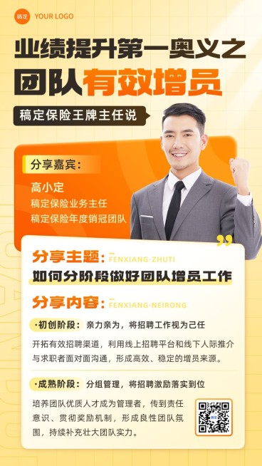 金融保险团队增员经验分享手机海报预览效果