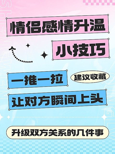 情感分享技巧新粗野风小红书配图