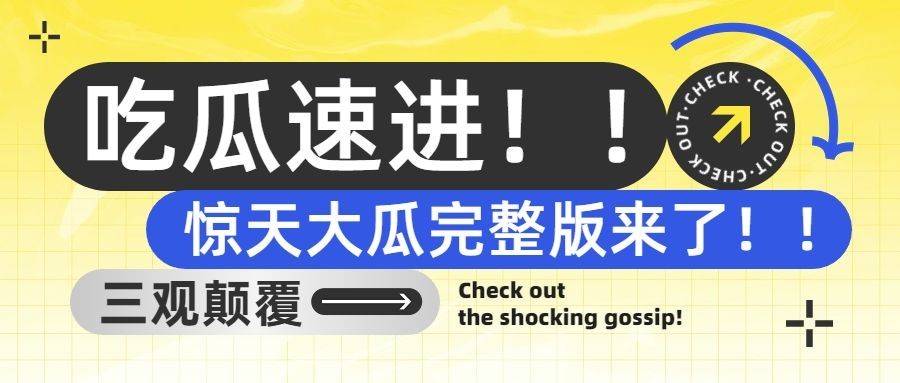 简约几何风娱乐吃瓜宣传微信公众号首图预览效果