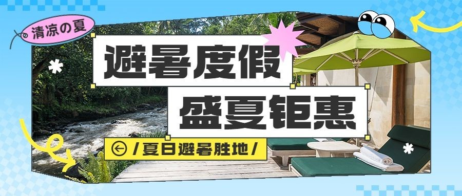 夏日旅游避暑民宿营销公众号首图预览效果