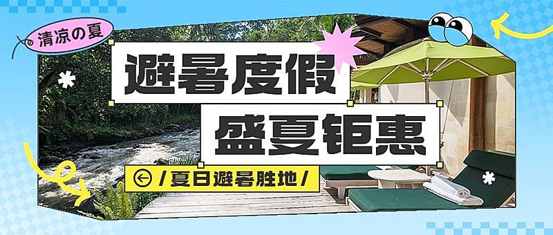 夏日旅游避暑民宿营销公众号首图