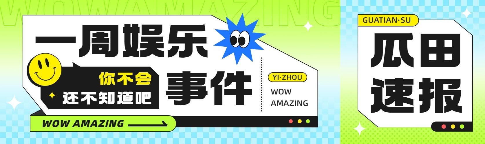 娱乐吃瓜微信公众号首图微信公众号次图预览效果