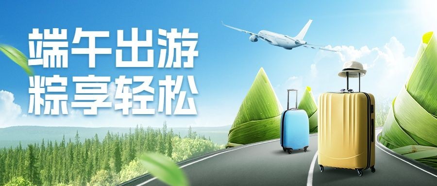 旅游端午节清新感合成节日营销公众号首图