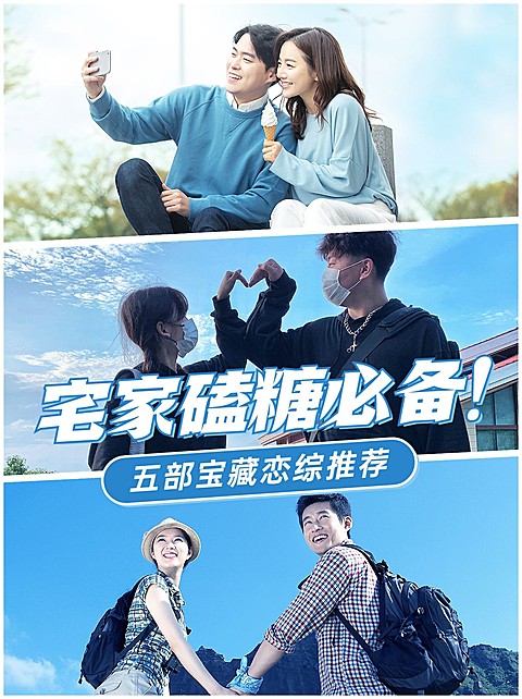 恋爱综艺推荐分享小红书宫格拼图封面