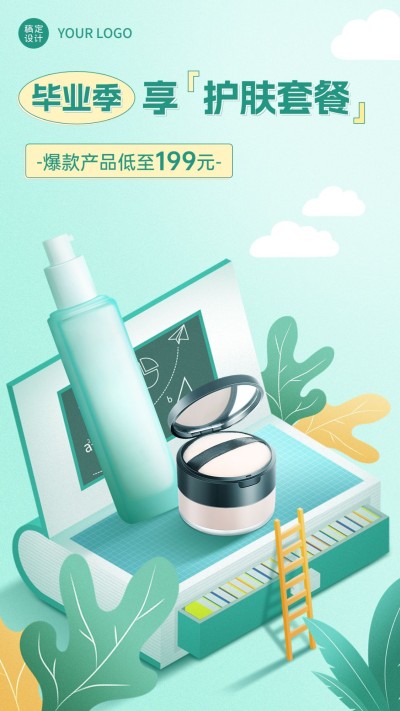 高考毕业季美容美妆护肤品节日营销竖版海报