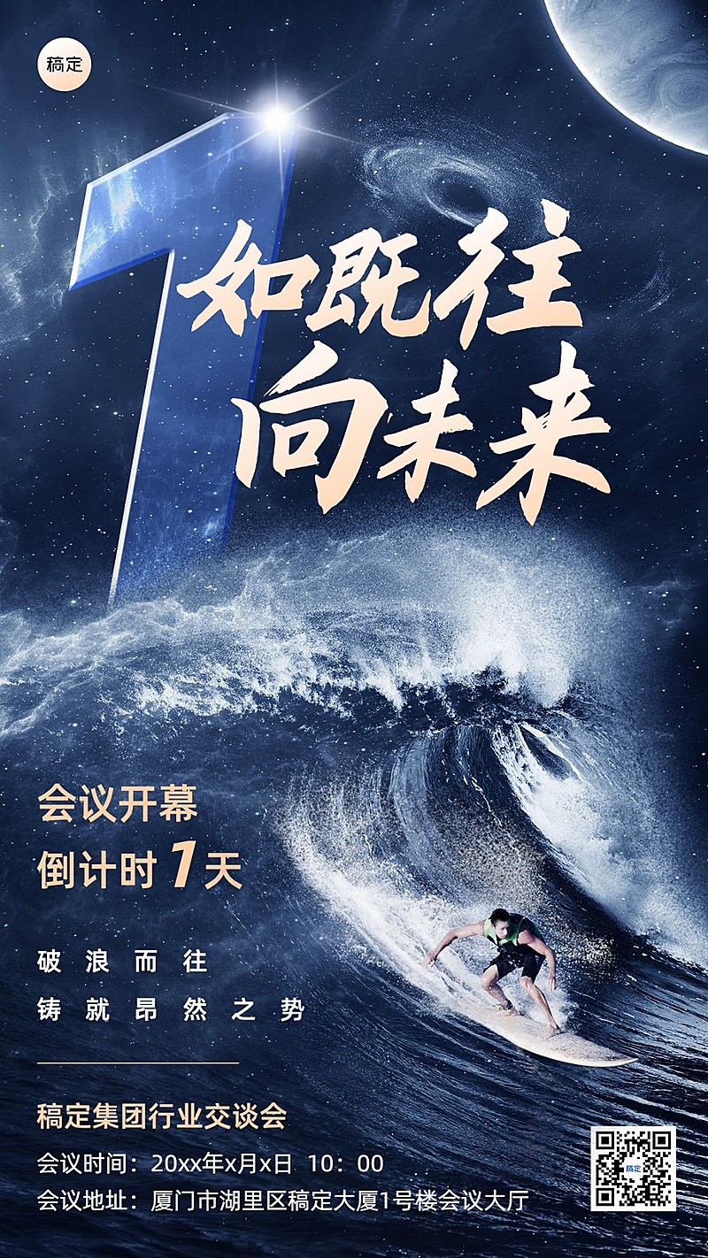 企业会议倒计时1实景合成手机海报