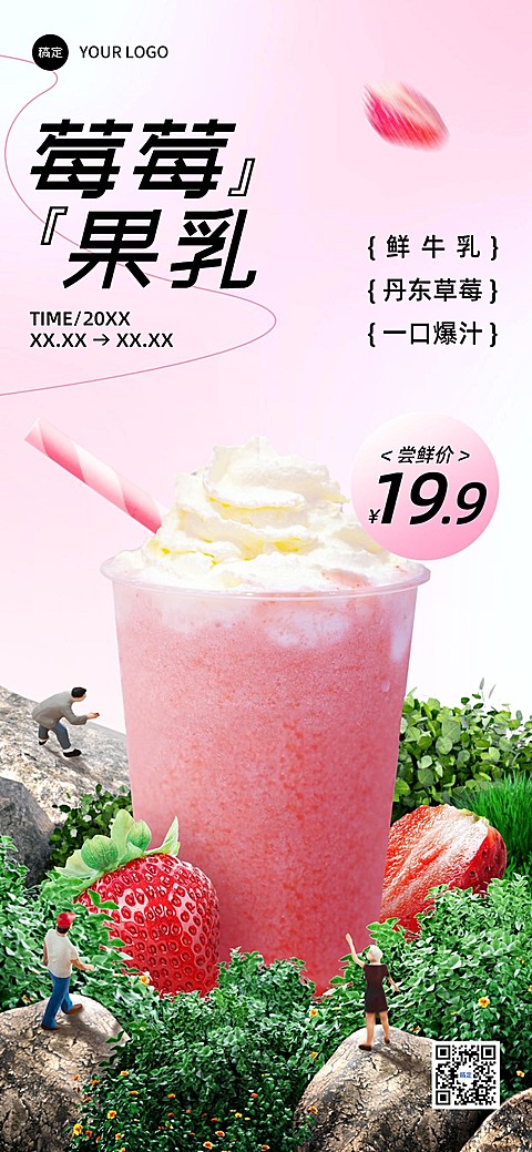 餐饮门店奶茶新品营销自然元素微缩合成全屏竖版海报套系