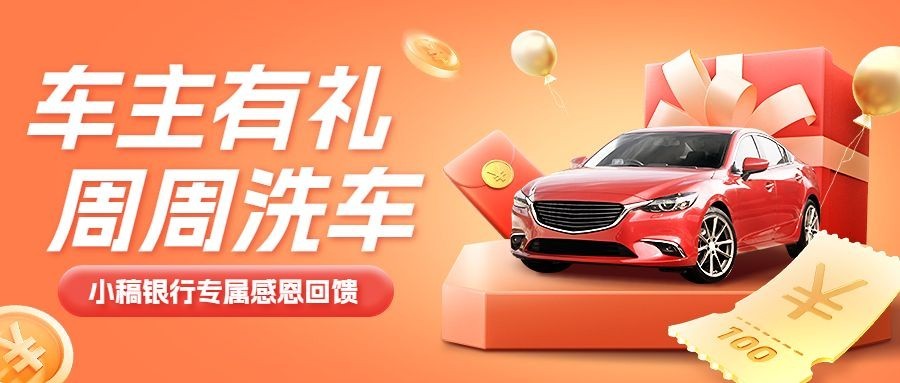 银行汽车金融福利活动营销宣传大字公众号首图套装预览效果
