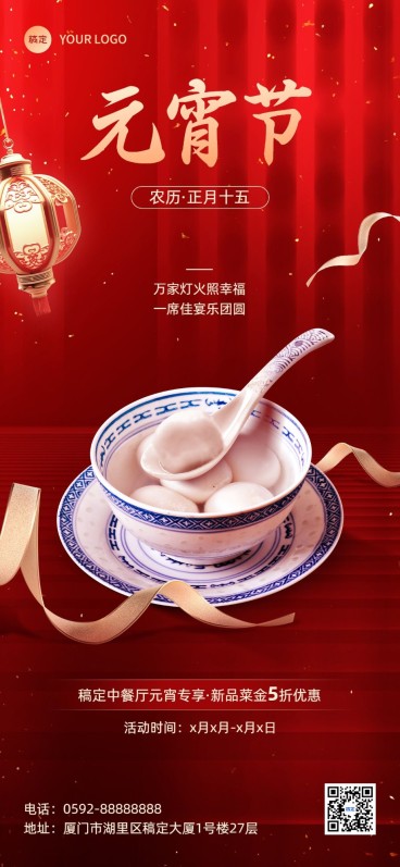 元宵节餐饮美食节日祝福软营销实景风全屏竖版海报预览效果