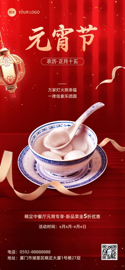 元宵节餐饮美食节日祝福软营销实景风全屏竖版海报