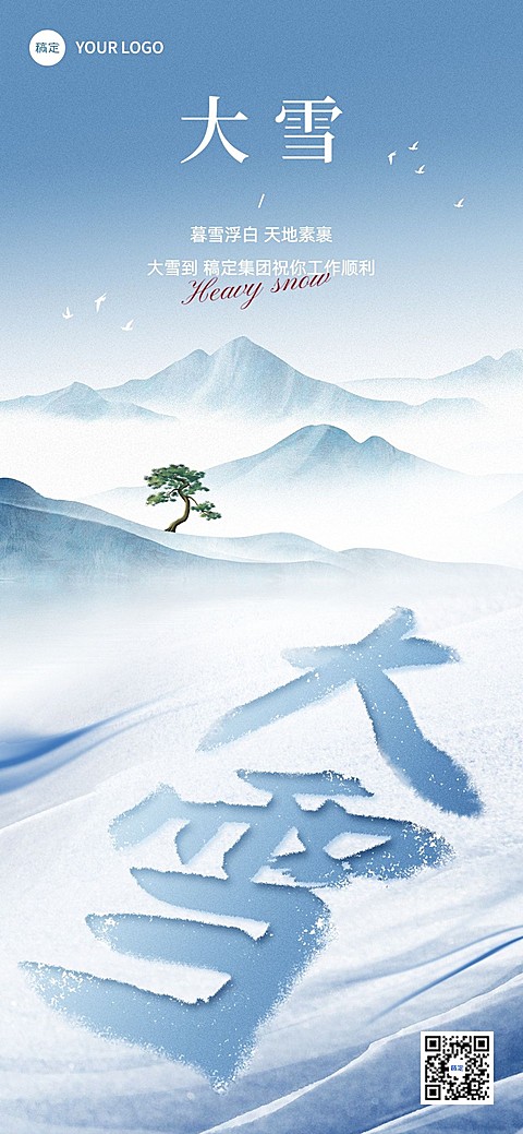 企业大雪节气祝福中式禅意风全屏竖版海报